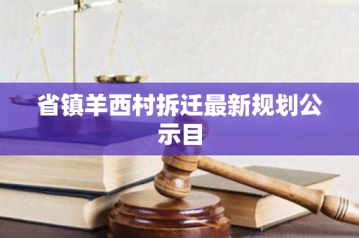 省镇羊西村拆迁最新规划公示目