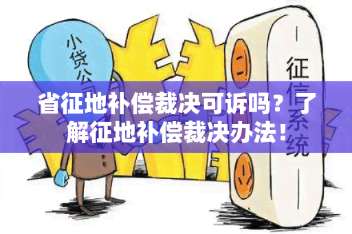 省征地补偿裁决可诉吗？了解征地补偿裁决办法！