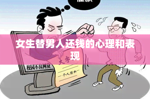 女生替男人还钱的心理和表现