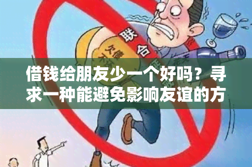 借钱给朋友少一个好吗？寻求一种能避免影响友谊的方式