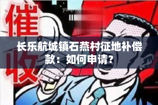 长乐航城镇石燕村征地补偿款：如何申请？