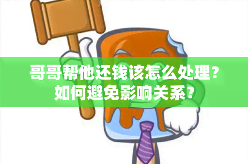 哥哥帮他还钱该怎么处理？如何避免影响关系？