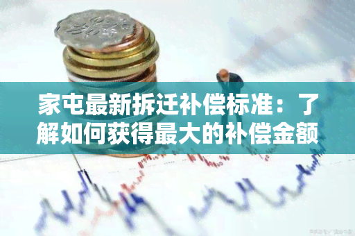 家屯最新拆迁补偿标准：了解如何获得更大的补偿金额