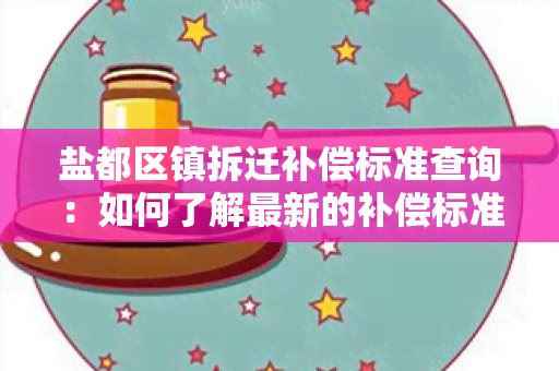 盐都区镇拆迁补偿标准查询：如何了解最新的补偿标准？