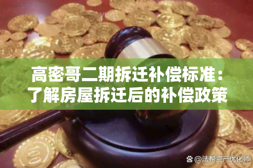 高密哥二期拆迁补偿标准：了解房屋拆迁后的补偿政策