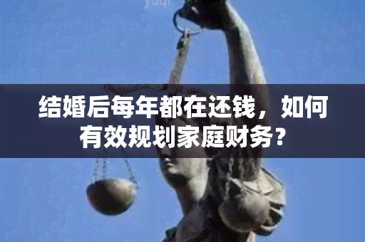 结婚后每年都在还钱，如何有效规划家庭财务？