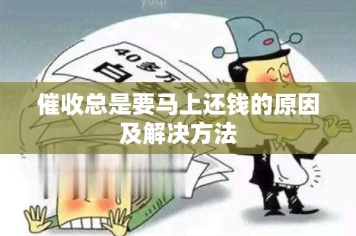 总是要马上还钱的原因及解决方法