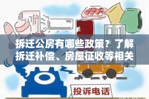 拆迁公房有哪些政策？了解拆迁补偿、房屋征收等相关政策！