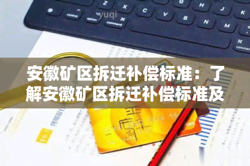 安徽矿区拆迁补偿标准：了解安徽矿区拆迁补偿标准及相关政策