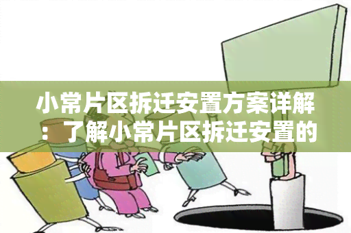 小常片区拆迁安置方案详解：了解小常片区拆迁安置的整体规划及具体实方案