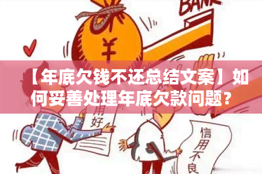 【年底欠钱不还总结文案】如何妥善处理年底欠款问题？