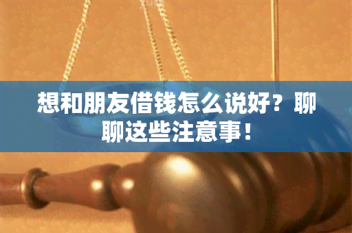 想和朋友借钱怎么说好？聊聊这些注意事！