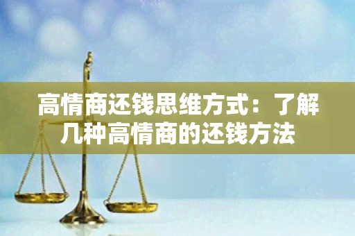 高情商还钱思维方式：了解几种高情商的还钱方法