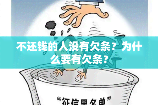 不还钱的人没有欠条？为什么要有欠条？