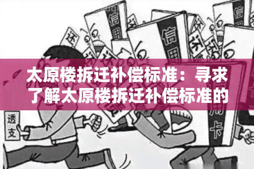 太原楼拆迁补偿标准：寻求了解太原楼拆迁补偿标准的详细信息