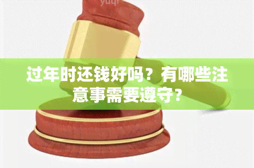 过年时还钱好吗？有哪些注意事需要遵守？