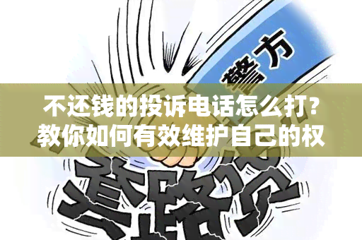 不还钱的投诉电话怎么打？教你如何有效维护自己的权益！