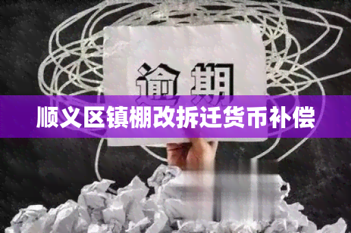 顺义区镇棚改拆迁货币补偿