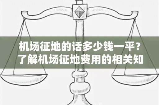 机场征地的话多少钱一平？了解机场征地费用的相关知识