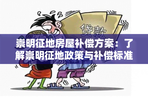 崇明征地房屋补偿方案：了解崇明征地政策与补偿标准