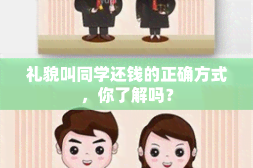 礼貌叫同学还钱的正确方式，你了解吗？