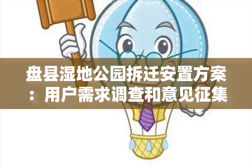 盘县湿地公园拆迁安置方案：用户需求调查和意见征集