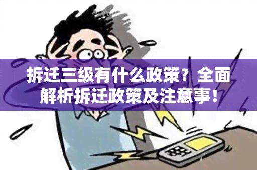 拆迁三级有什么政策？全面解析拆迁政策及注意事！