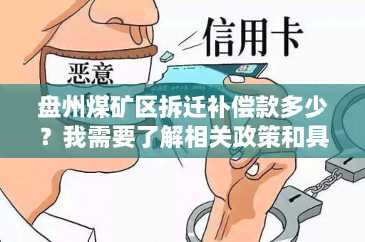 盘州煤矿区拆迁补偿款多少？我需要了解相关政策和具体金额。