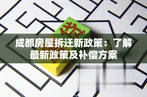 成都房屋拆迁新政策：了解最新政策及补偿方案