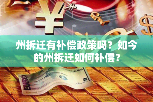 州拆迁有补偿政策吗？如今的州拆迁如何补偿？