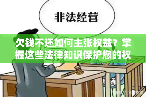 欠钱不还如何主张权益？掌握这些法律知识保护您的权益！