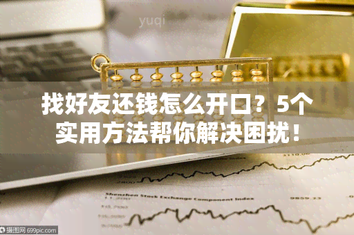 找好友还钱怎么开口？5个实用方法帮你解决困扰！