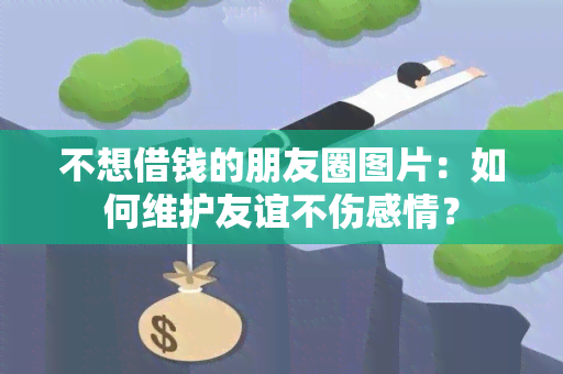 不想借钱的朋友圈图片：如何维护友谊不伤感情？