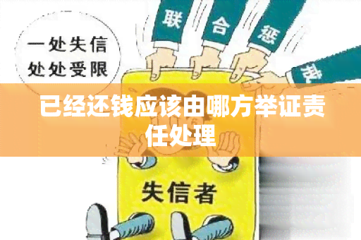 已经还钱应该由哪方举证责任处理