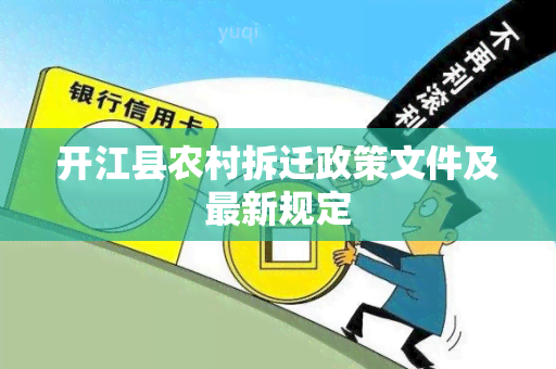 开江县农村拆迁政策文件及最新规定