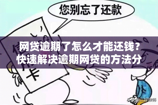 网贷逾期了怎么才能还钱？快速解决逾期网贷的方法分享！