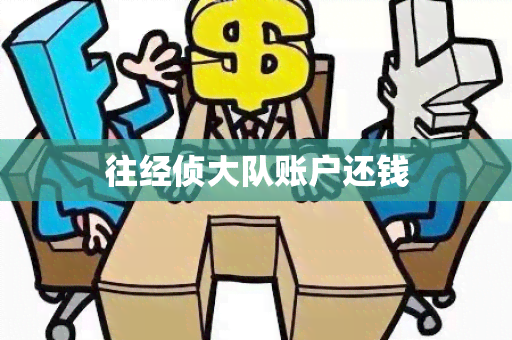 往经侦大队账户还钱