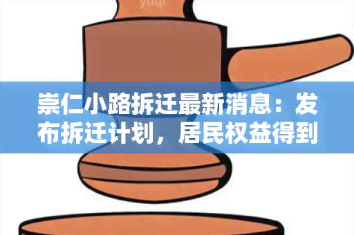 崇仁小路拆迁最新消息：发布拆迁计划，居民权益得到保障