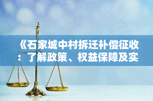 《石家城中村拆迁补偿征收：了解政策、权益保障及实进展》