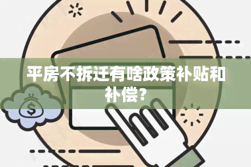 平房不拆迁有啥政策补贴和补偿？