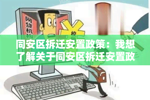 同安区拆迁安置政策：我想了解关于同安区拆迁安置政策的具体规定和申请流程。