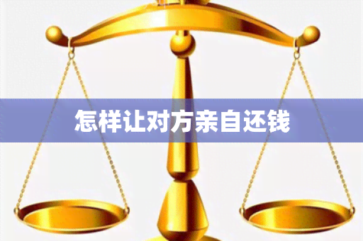 怎样让对方亲自还钱