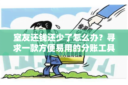 室友还钱还少了怎么办？寻求一款方便易用的分账工具！