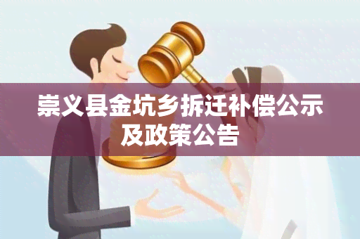 崇义县金坑乡拆迁补偿公示及政策公告