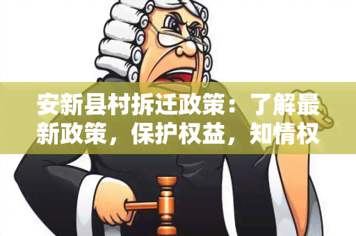 安新县村拆迁政策：了解最新政策，保护权益，知情权得以保障