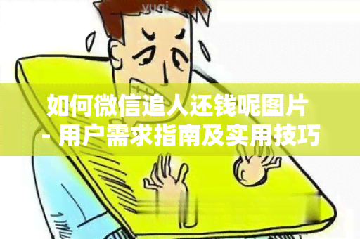 如何微信追人还钱呢图片 - 用户需求指南及实用技巧