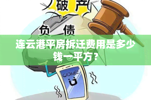 连云港平房拆迁费用是多少钱一平方？