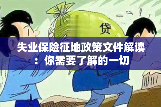 失业保险征地政策文件解读：你需要了解的一切