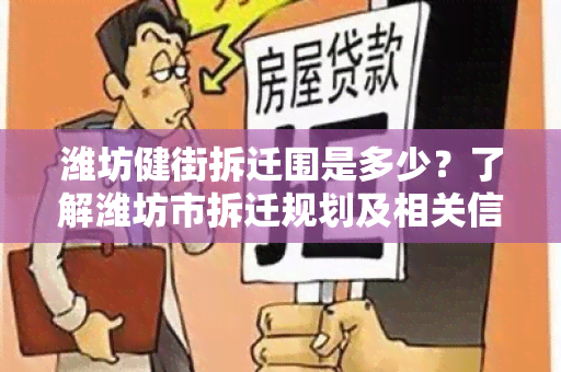 潍坊健街拆迁围是多少？了解潍坊市拆迁规划及相关信息！