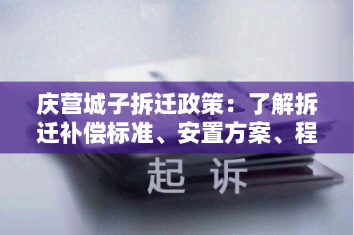 庆营城子拆迁政策：了解拆迁补偿标准、安置方案、程序流程等信息